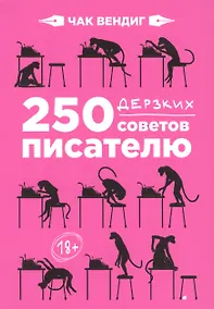 Купить 250 дерзких советов писателю — Фото №1