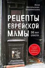 Купить Рецепты еврейской мамы. 30 лет спустя — Фото №1