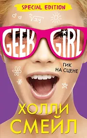Купить Гик на сцене (Специздание) — Фото №1