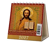 Купить Календарь 2027г 100*140 "Православный календарь. Что вкушать в праздники и постные дни" настольный, домик — Фото №1