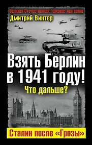 Купить Взять Берлин в 1941 году! Что дальше? Сталин после "Грозы" — Фото №1