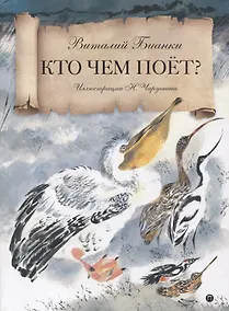 Купить Кто чем поет?: сказка — Фото №1