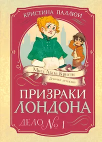 Купить Призраки Лондона. Дело №1 — Фото №1