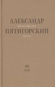Купить Философская проза Том 3 Древний Человек в Городе (Пятигорский) — Фото №1