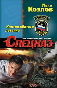 Купить Клятва сбитого летчика — Фото №1