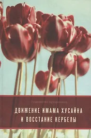 Купить Движение Имама Хусайна и восстание Кербелы — Фото №1