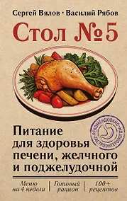 Купить Стол №5. Питание для здоровья печени, желчного и поджелудочной — Фото №1