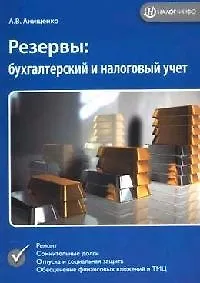 Купить Резервы: бухгалтерский и налоговый учет — Фото №1