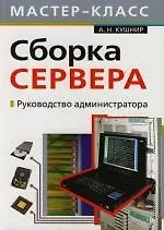Купить Сборка сервера. Руководство администратора — Фото №1