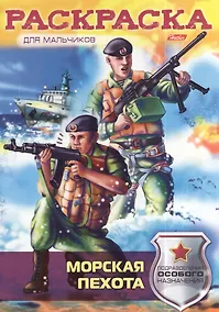 Купить Морская пехота — Фото №1