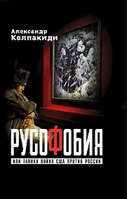 Купить Русофобия или тайная война США против России — Фото №1
