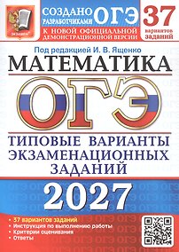Купить ОГЭ 2027. Математика. 37 вариантов заданий. Типовые варианты экзаменационных заданий — Фото №1