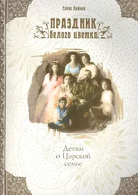 Купить Праздник белого цветка Детям о Царской семье (м) Литвяк — Фото №1