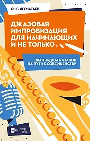 Купить Джазовая импровизация для начинающих и не только… (Шестнадцать этапов на пути к совершенству). Учебно-методическое пособие — Фото №1