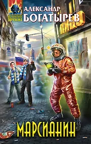 Купить Марсианин : фантастический роман — Фото №1