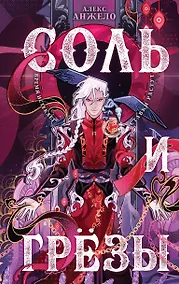 Купить Соль и Грезы — Фото №1