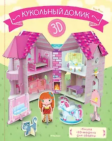 Купить Кукольный домик (книга + 3D модель для сборки) — Фото №1