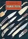Купить Ножи мира — Фото №1