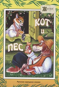 Купить Кот и пёс. Русская народная сказка — Фото №1