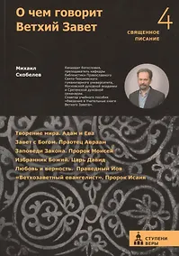 Купить О чем говорит Ветхий Завет. Четвертая ступень. — Фото №1