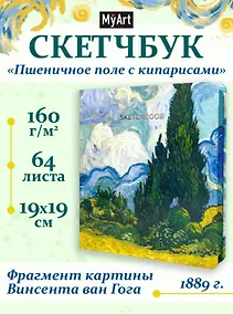 Купить Скетчбук 190*190 64л "Ван Гог Премиум" Пшеничное поле с кипарисом 160г/м2,7БЦ,  мат.ламинация, выб.лак, кругл. Углы — Фото №1