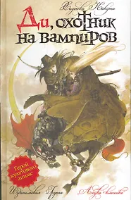 Купить Ди, охотник на вампиров: Роман — Фото №1