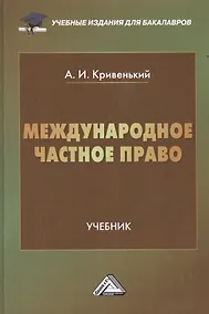 Купить Международное частное право: Учебник для бакалавров, 2-е изд., перераб. и доп.(изд:2) — Фото №1