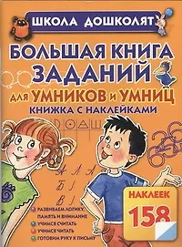 Купить Большая книга заданий для умников и умниц — Фото №1