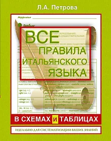 Купить Все правила итальянского языка в схемах и таблицах : справочник по грамматике — Фото №1