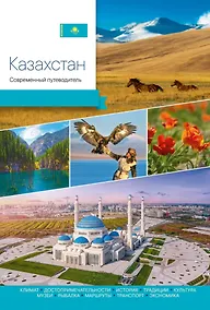 Купить Казахстан. Современный путеводитель — Фото №1