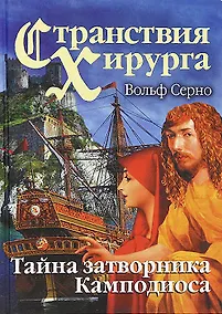 Купить Странствия хирурга. Тайна затворника Камподиоса — Фото №1