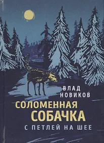 Купить Соломенная собачка с петлей на шее — Фото №1