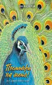 Купить Посмотри на меня. Шоу диких животных — Фото №1