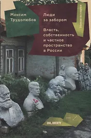 Купить Люди за забором.Власть,собственность и частное пространство в России — Фото №1