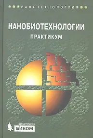 Купить Нанобиотехнологии:  практикум — Фото №1