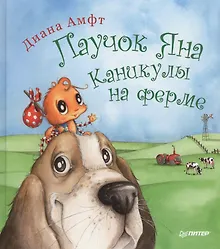 Купить Паучок Яна. Каникулы на ферме — Фото №1