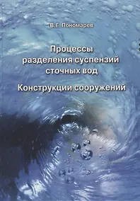 Купить Процессы разделения суспензий сточных вод. Конструкции сооружений — Фото №1