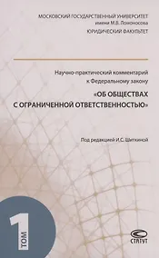 Купить Научно-практический комментарий к ФЗ "Об обществах с ограниченной ответственностью". В 2 томах. Том 1 — Фото №1