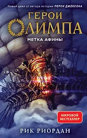 Купить Герои Олимпа. Книга 3. Метка Афины — Фото №1