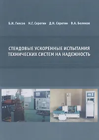 Купить Стендовые ускоренные испытания технических систем на надежность — Фото №1