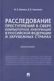 Купить Расследование преступлений в сфере компьютерной информации в Российской Федерации и зарубежных странах. Монография — Фото №1