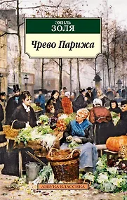 Купить Чрево Парижа — Фото №1