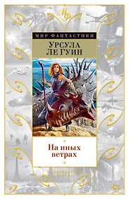 Купить На иных ветрах — Фото №1