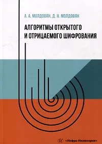 Купить Алгоритмы открытого и отрицаемого шифрования: учебно-методическое пособие — Фото №1
