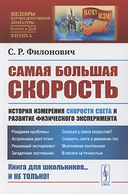Купить Самая большая скорость. История измерения скорости света и развитие физического эксперимента. Выпуск 269 — Фото №1