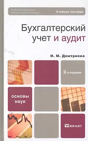 Купить Бухгалтерский учет и аудит 2-е изд. Учебное пособие для вузов — Фото №1