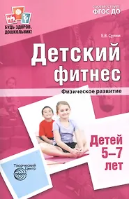 Купить Детский фитнес. Физическое развитие детей 5—7 лет. ФГОС ДО — Фото №1