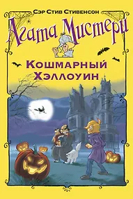 Купить Агата Мистери. Кошмарный Хэллоуин — Фото №1