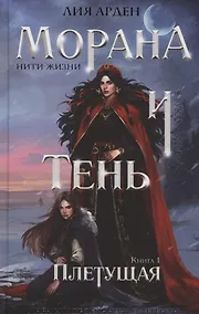 Купить Морана и Тень Плетущая (с автографом) — Фото №1