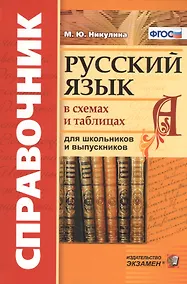 Купить Русский язык в схемах и таблицах для школьников и выпускников (5 изд) (Справочник) (ФГОС) Никулина — Фото №1